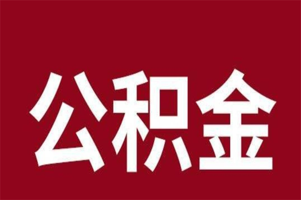 福鼎公积金离职后可以全部取出来吗（福鼎公积金离职后可以全部取出来吗多少钱）