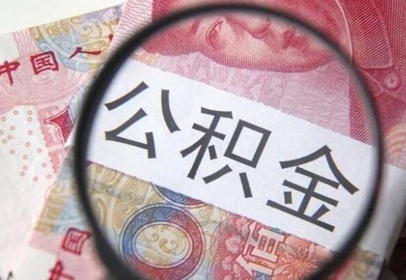 福鼎房子全款能取公积金吗（买房子全款能取公积金吗）